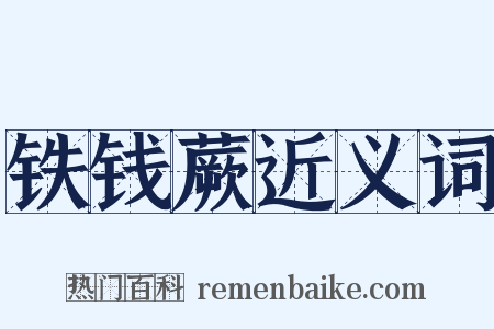 铁钱蕨近义词是什么意思的图片